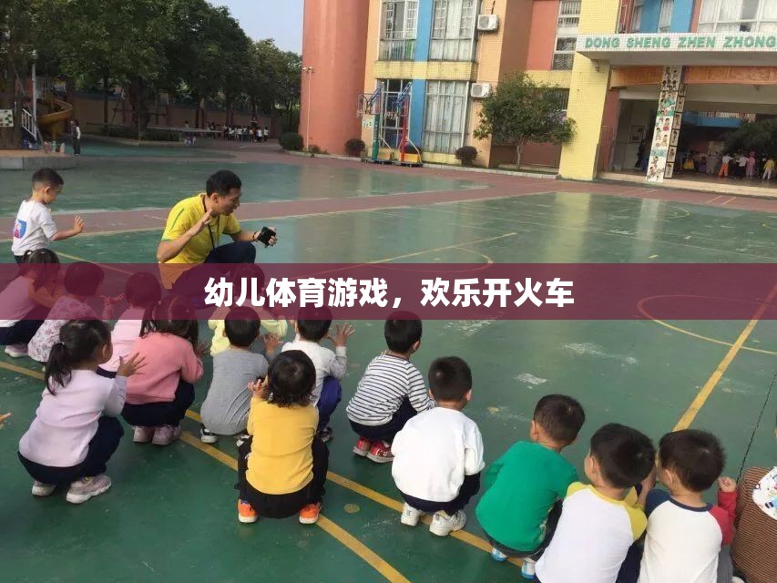 幼兒體育游戲，歡樂開火車