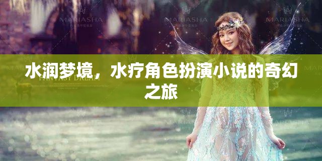 水潤夢(mèng)境，水療角色扮演小說的奇幻之旅