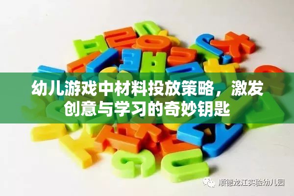 幼兒游戲中材料投放策略，激發(fā)創(chuàng)意與學(xué)習(xí)的奇妙鑰匙