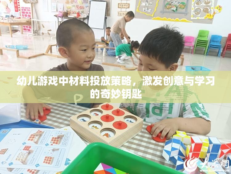 幼兒游戲中材料投放策略，激發(fā)創(chuàng)意與學(xué)習(xí)的奇妙鑰匙