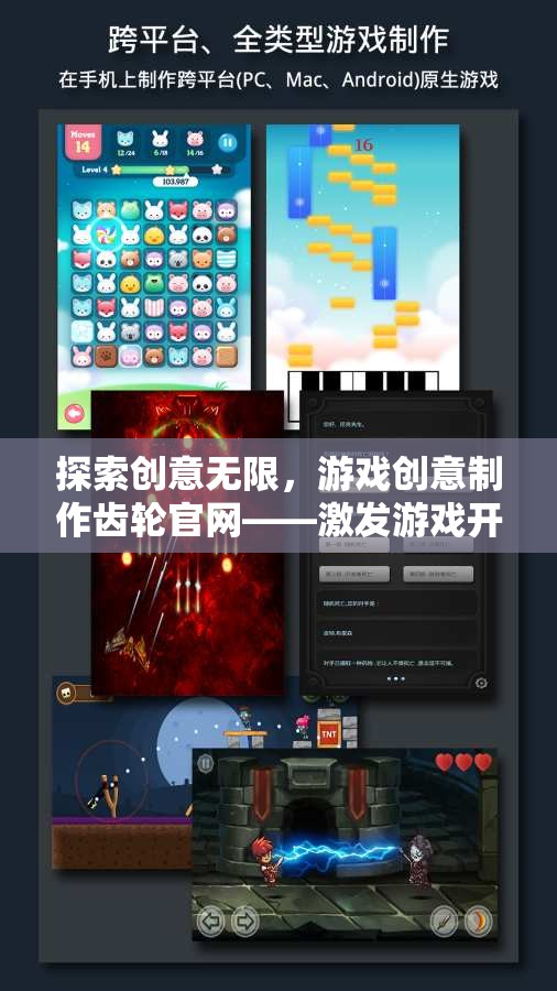 創(chuàng)意無(wú)限，游戲創(chuàng)意制作齒輪官網(wǎng)——游戲開發(fā)者的靈感激發(fā)站