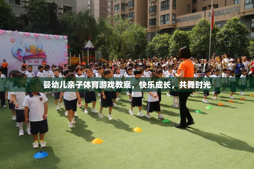 嬰幼兒親子體育游戲教案，快樂成長，共舞時光