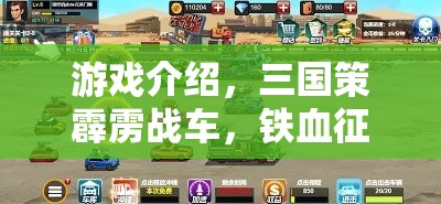 三國策霹靂戰(zhàn)車，策略與火力的鐵血征途