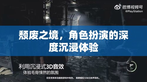 深度沉浸，探索頹廢之境的角色扮演新體驗(yàn)