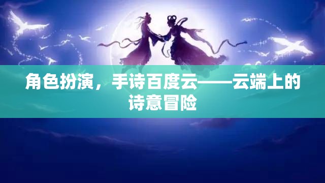 云端詩意冒險，角色扮演與手詩的百度云之旅