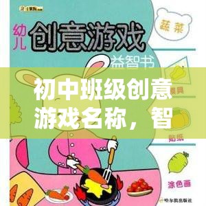 智趣大冒險(xiǎn)，初中班級(jí)創(chuàng)意游戲