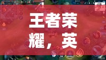 王者榮耀，英雄集結(jié)的榮耀戰(zhàn)場(chǎng)