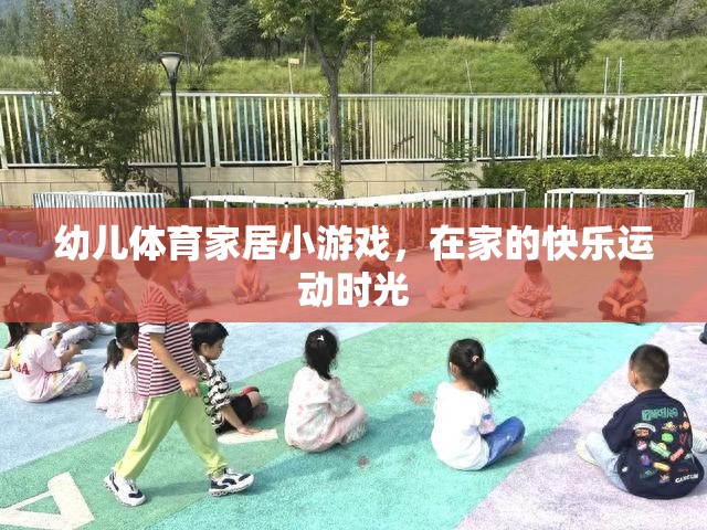 幼兒體育家居小游戲，打造快樂運動時光