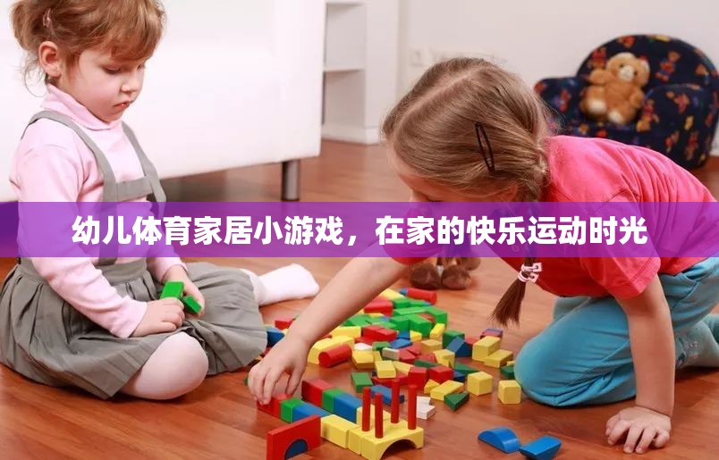 幼兒體育家居小游戲，打造快樂運動時光