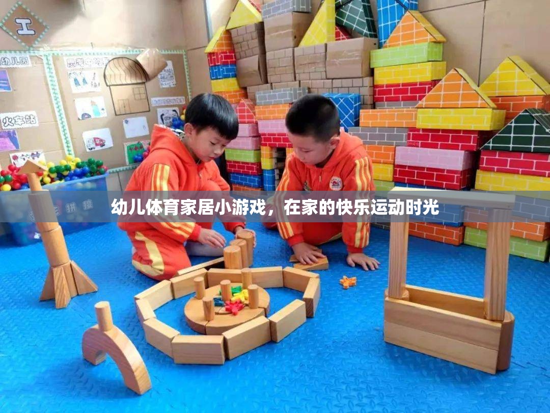 幼兒體育家居小游戲，打造快樂運動時光