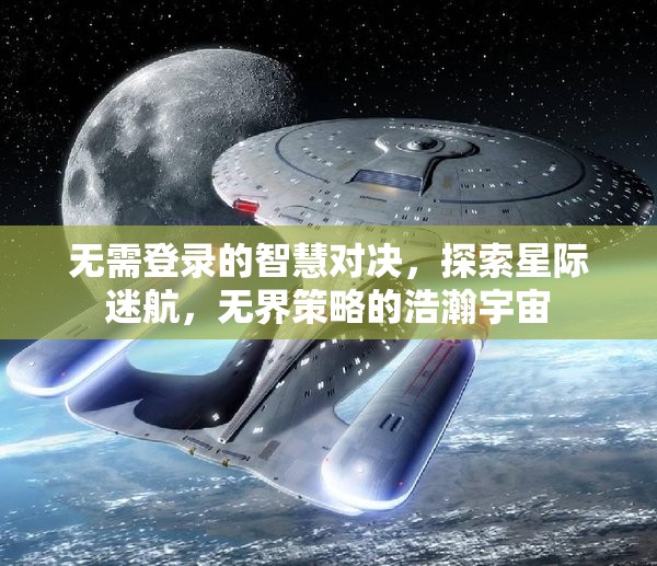 無需登錄的智慧對(duì)決，探索星際迷航，無界策略的浩瀚宇宙