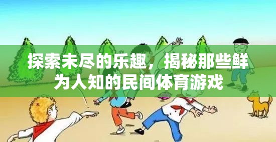 揭秘鮮為人知的民間體育游戲，探索未盡的樂趣