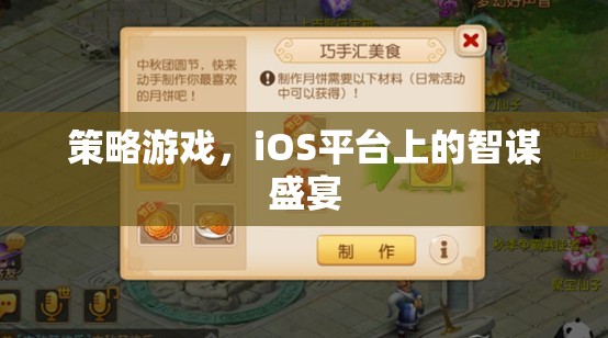 iOS平臺上的智謀盛宴，策略游戲新體驗