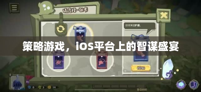 iOS平臺上的智謀盛宴，策略游戲新體驗