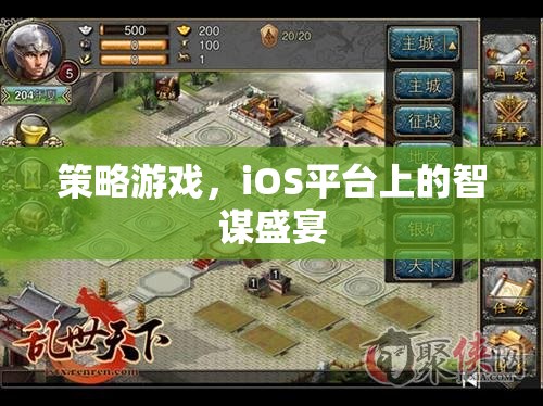 iOS平臺上的智謀盛宴，策略游戲新體驗