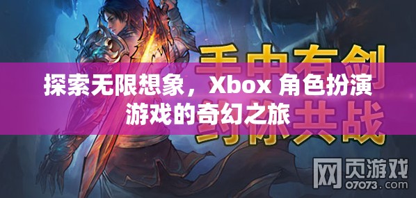 探索無限想象，Xbox 角色扮演游戲的奇幻之旅