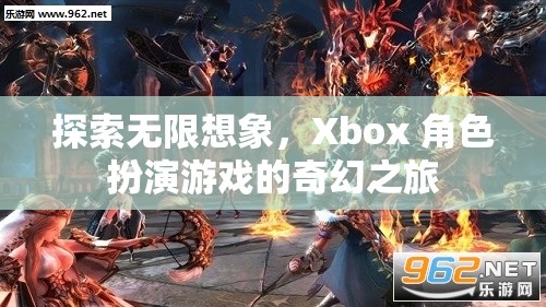 探索無限想象，Xbox 角色扮演游戲的奇幻之旅