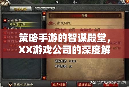 智謀殿堂，XX游戲公司策略手游的深度解析