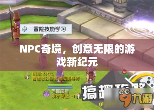 NPC奇境，開啟創(chuàng)意無(wú)限的游戲新紀(jì)元