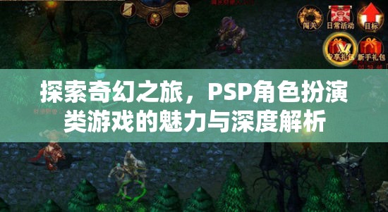 PSP角色扮演類(lèi)游戲，探索奇幻之旅的魅力與深度解析