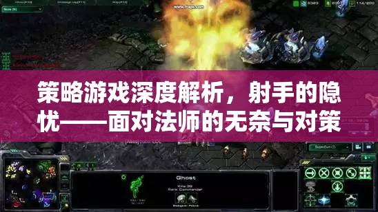 策略游戲深度解析，射手的隱憂——面對法師的無奈與對策