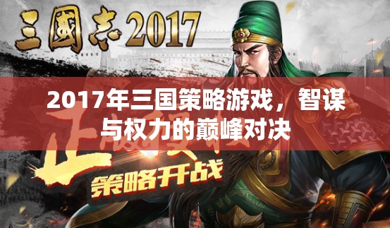 2017年三國策略游戲，智謀與權(quán)力的巔峰對決