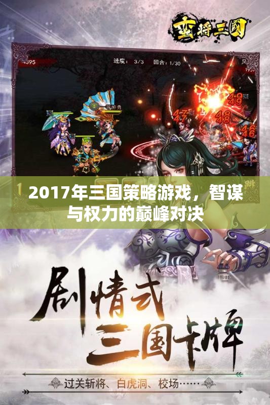 2017年三國策略游戲，智謀與權(quán)力的巔峰對決