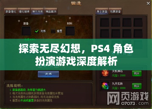 探索無盡幻想，PS4角色扮演游戲深度解析