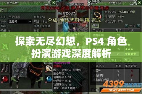 探索無盡幻想，PS4角色扮演游戲深度解析