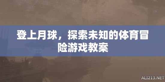 登月探險，一場未知的體育冒險游戲教案