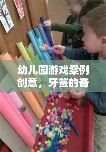 牙簽的奇妙之旅，幼兒園游戲案例創(chuàng)意