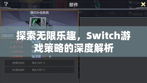 Switch游戲策略的深度解析，解鎖無(wú)限樂(lè)趣的秘訣