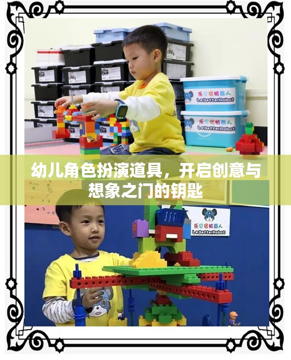 創(chuàng)意與想象之門，幼兒角色扮演道具的魔力