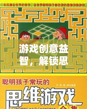 解鎖思維迷宮，一場(chǎng)創(chuàng)意益智游戲的奇妙之旅