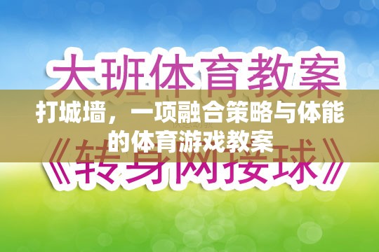 融合策略與體能的體育游戲，打城墻的趣味教學(xué)