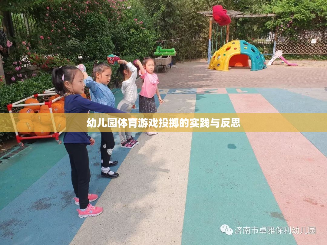 幼兒園體育游戲投擲，實(shí)踐探索與教學(xué)反思