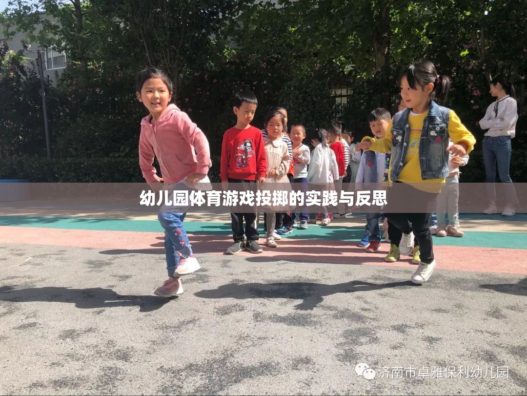 幼兒園體育游戲投擲，實(shí)踐探索與教學(xué)反思