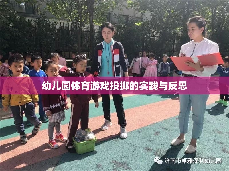 幼兒園體育游戲投擲，實(shí)踐探索與教學(xué)反思