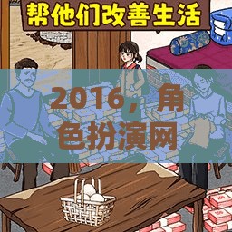 2016，角色扮演網(wǎng)游的輝煌篇章