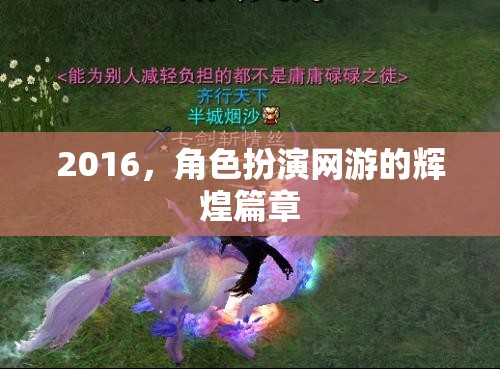 2016，角色扮演網(wǎng)游的輝煌篇章