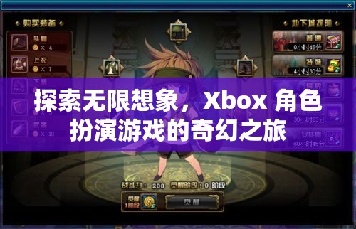 探索無限想象，Xbox 角色扮演游戲的奇幻之旅