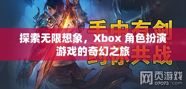 探索無限想象，Xbox 角色扮演游戲的奇幻之旅