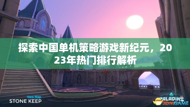 2023年熱門中國單機策略游戲排行解析