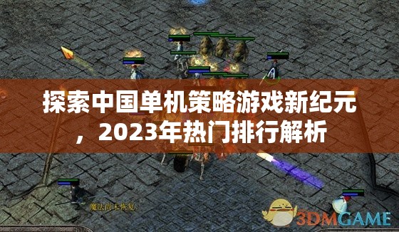 2023年熱門中國單機策略游戲排行解析