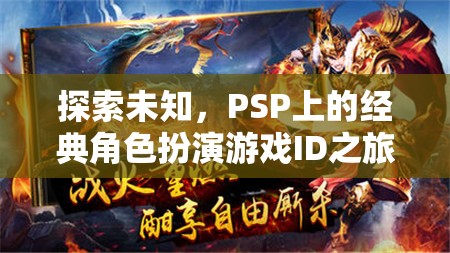 PSP經(jīng)典角色扮演游戲，ID之旅探索未知