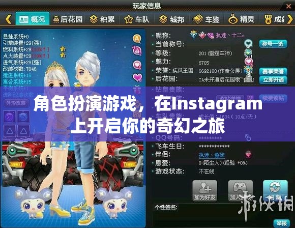 角色扮演游戲，在Instagram上開啟你的奇幻之旅