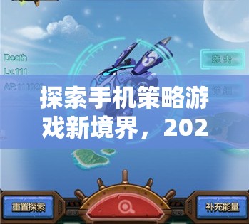 2023年手機(jī)策略游戲巔峰之作，探索新境界