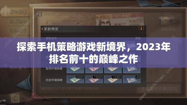 2023年手機(jī)策略游戲巔峰之作，探索新境界