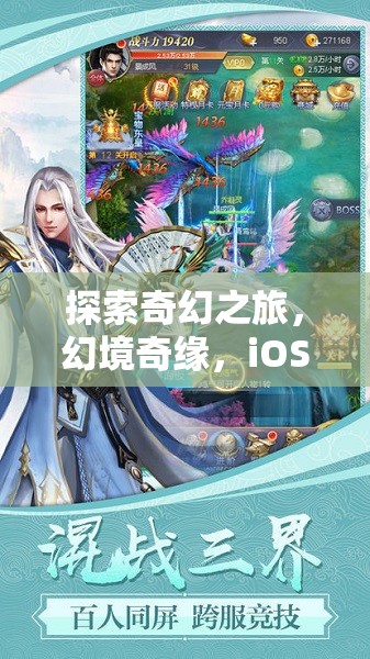 幻境奇緣，iOS3D角色扮演冒險之旅