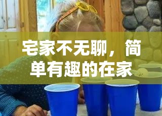 宅家不無聊，簡單有趣的在家體育訓(xùn)練小游戲